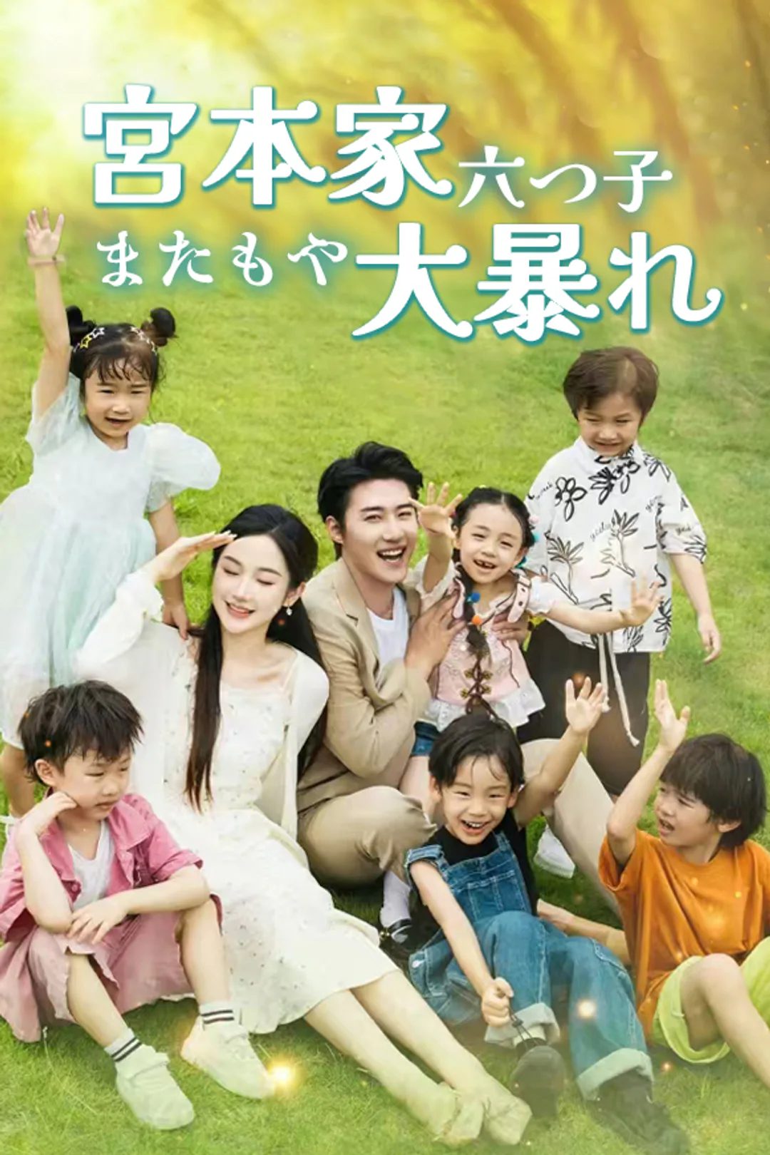 宮本家六つ子 またもや大暴れのポスター