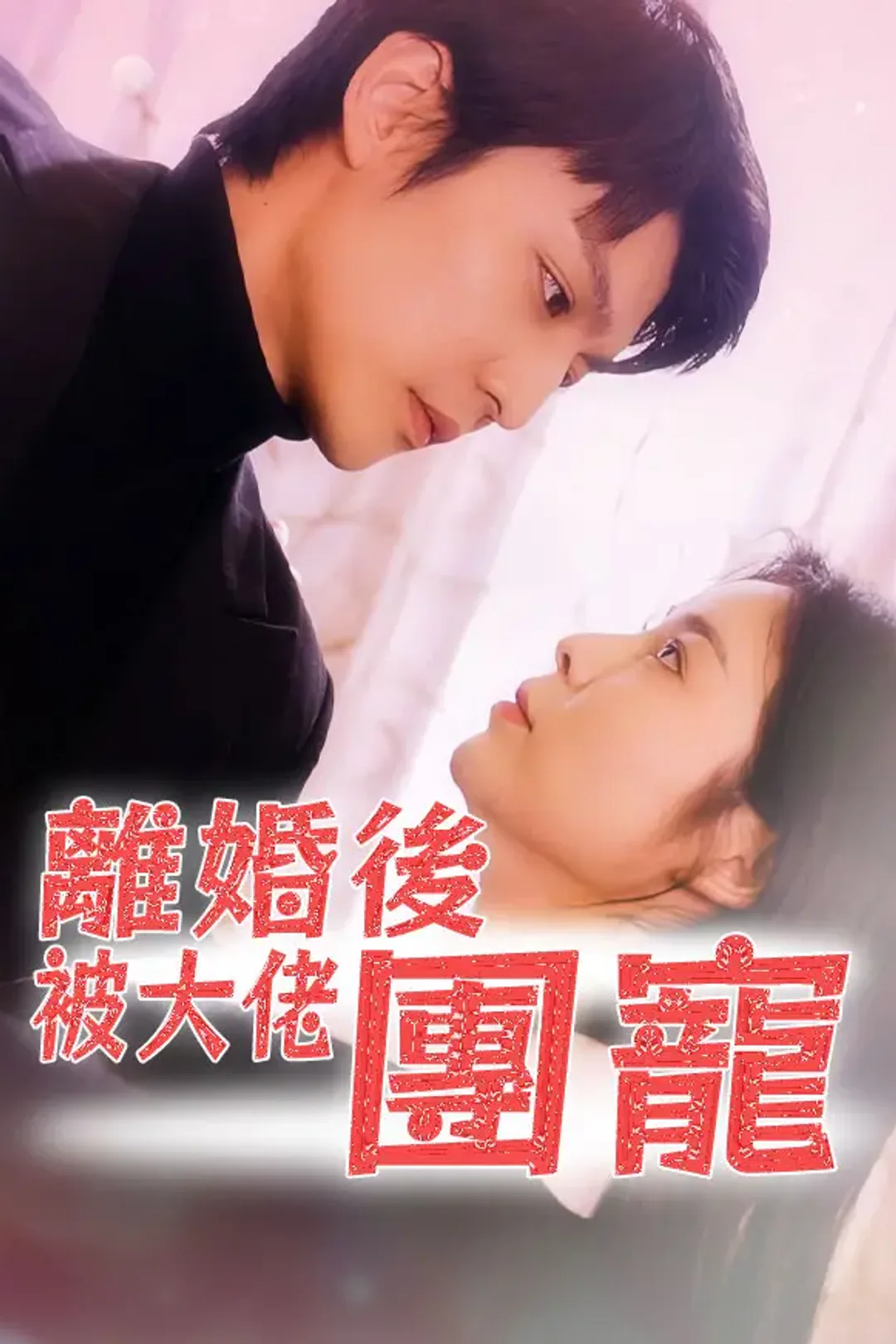 《離婚後被大佬團寵》海報