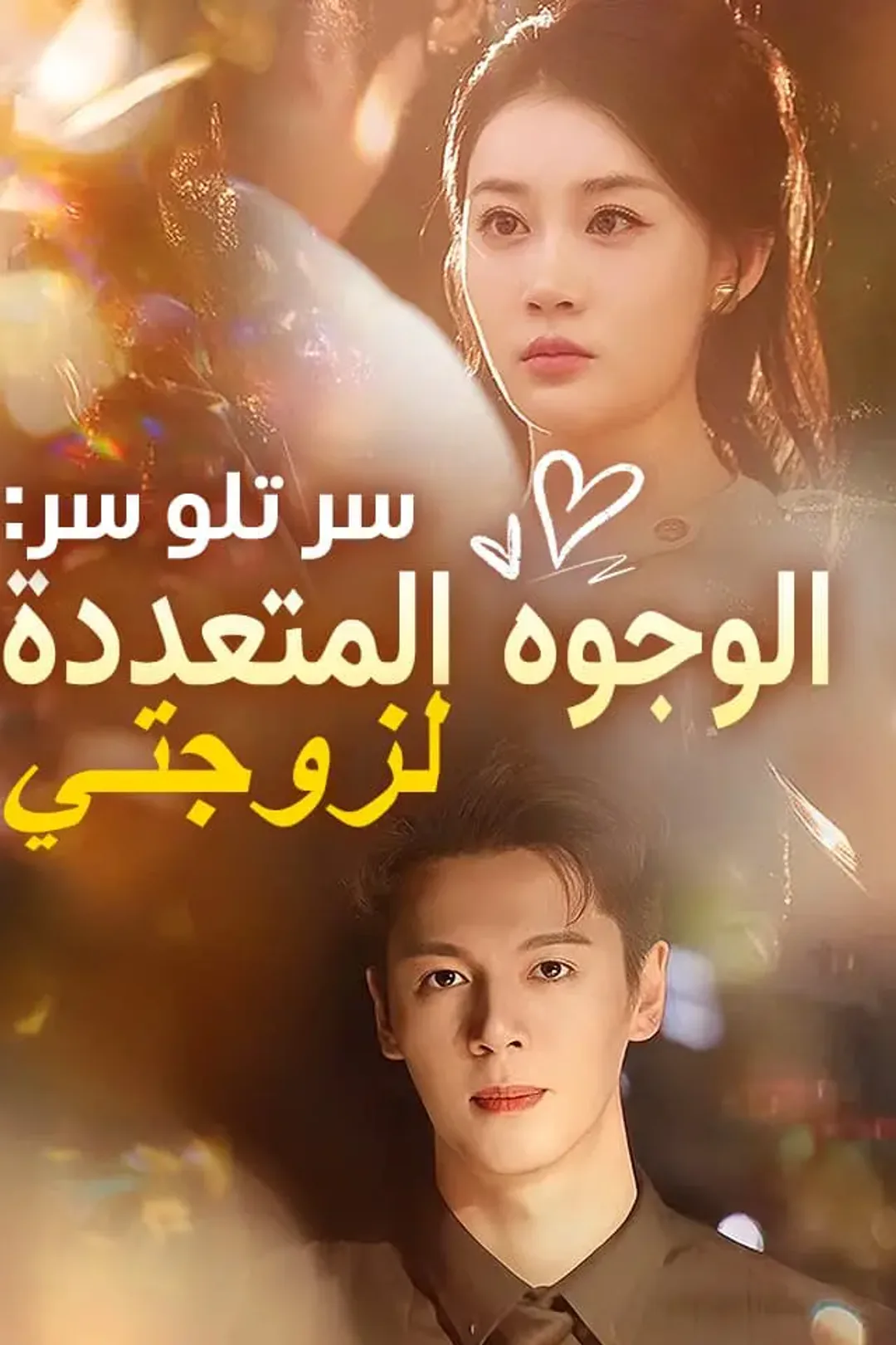 ملصق مسلسل «‫سر تلو سر: الوجوه المتعددة لزوجتي‬»
