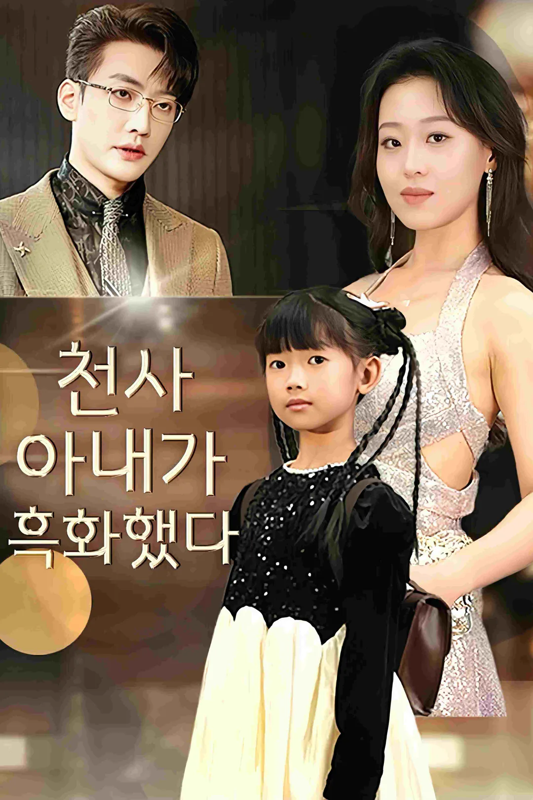 천사 아내가 흑화했다 포스터