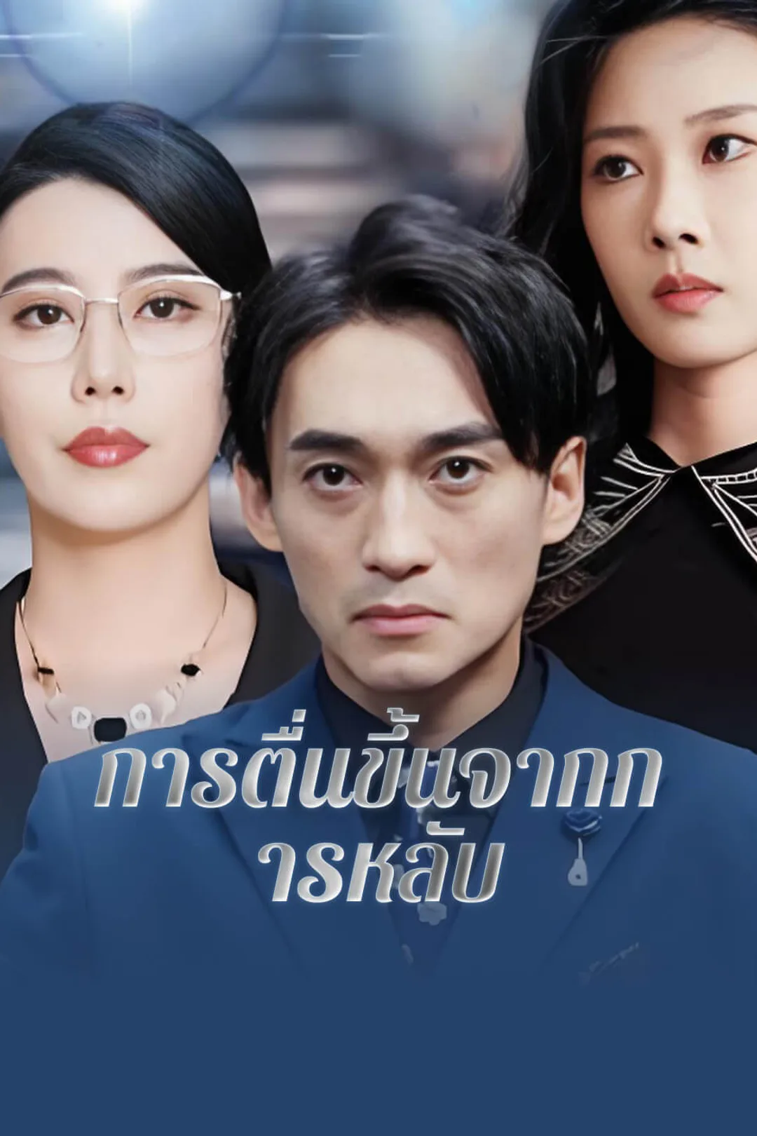 โปสเตอร์ การตื่นขึ้นจากการหลับ