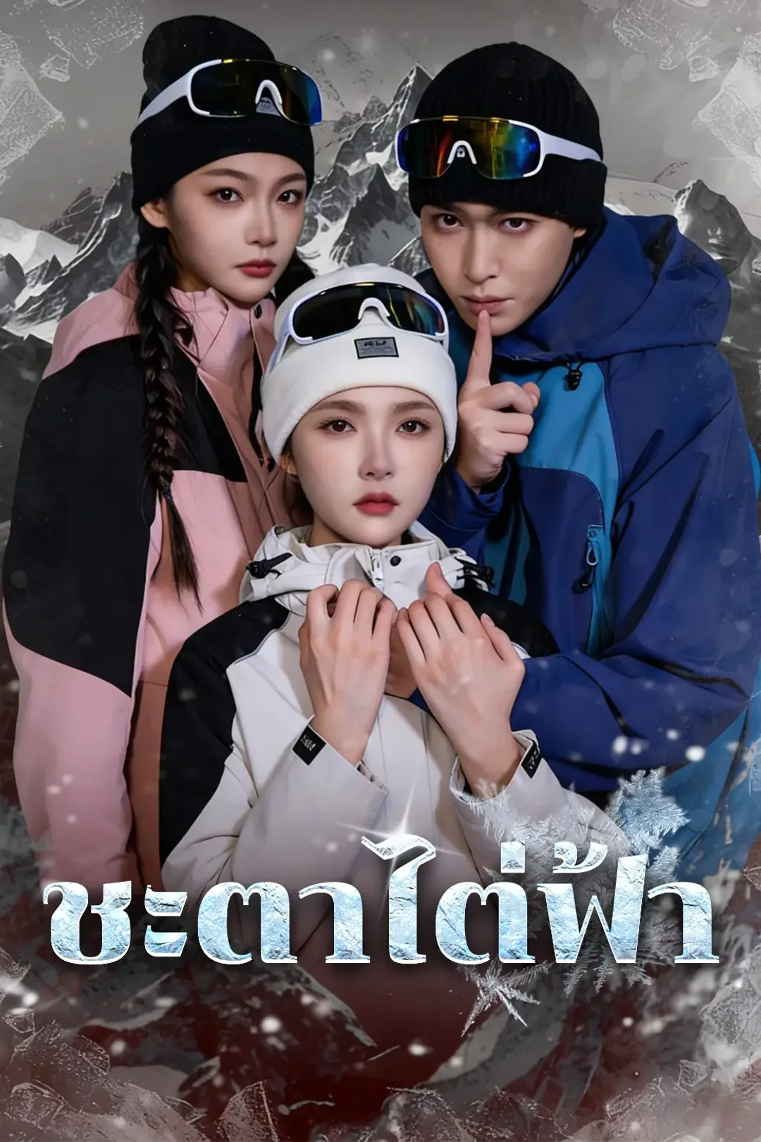 โปสเตอร์ ชะตาไต่ฟ้า