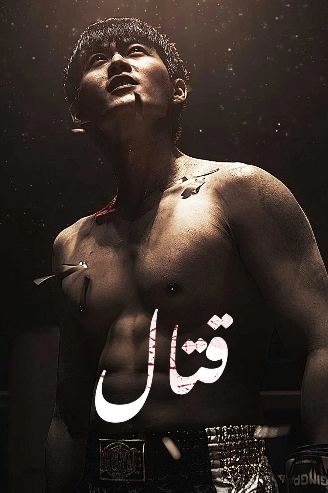 ملصق مسلسل «قتال»