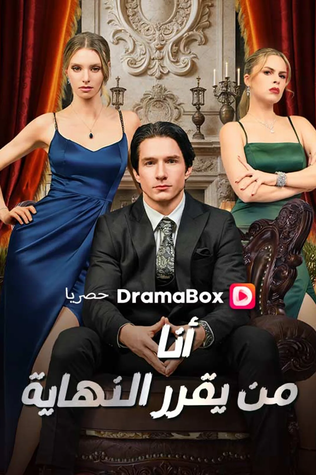 ملصق مسلسل «أنا من يقرر النهاية»