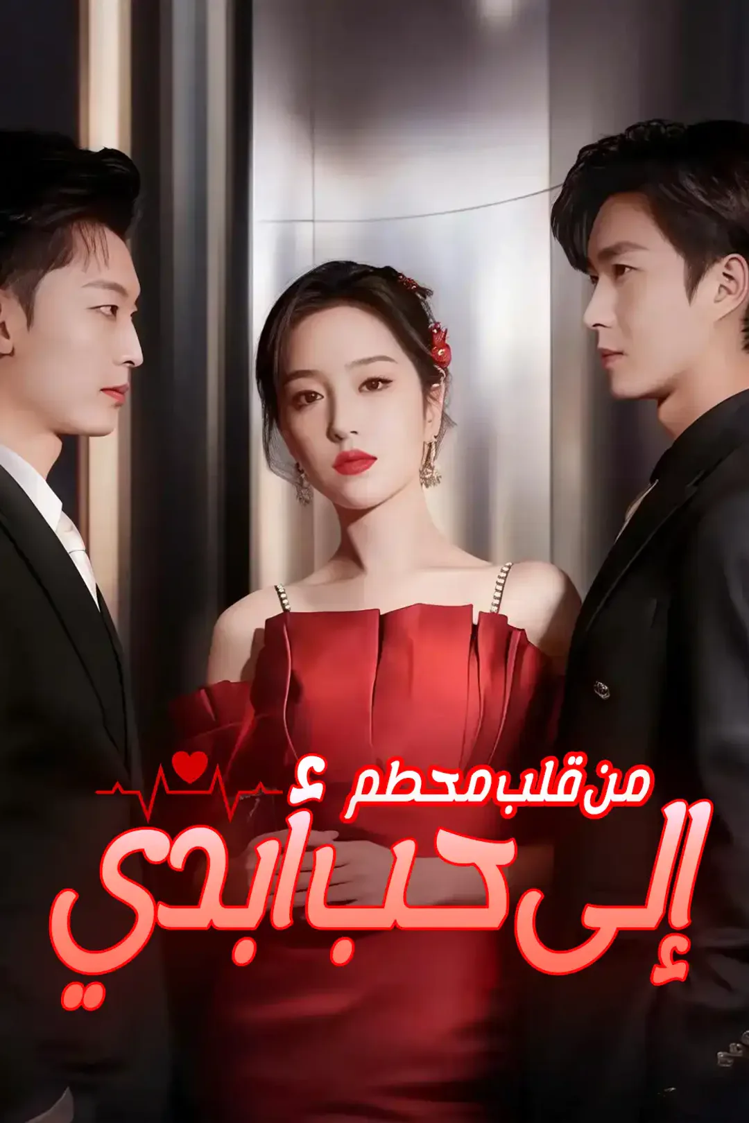 ملصق مسلسل «من قلب محطم إلى حب أبدي»