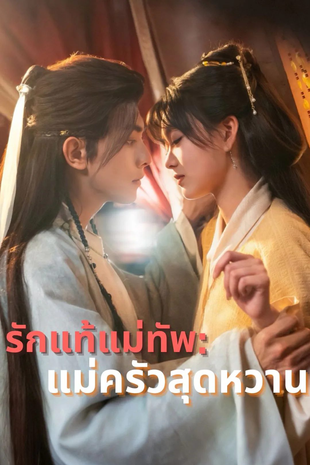 โปสเตอร์ รักแท้แม่ทัพ:แม่ครัวสุดหวาน