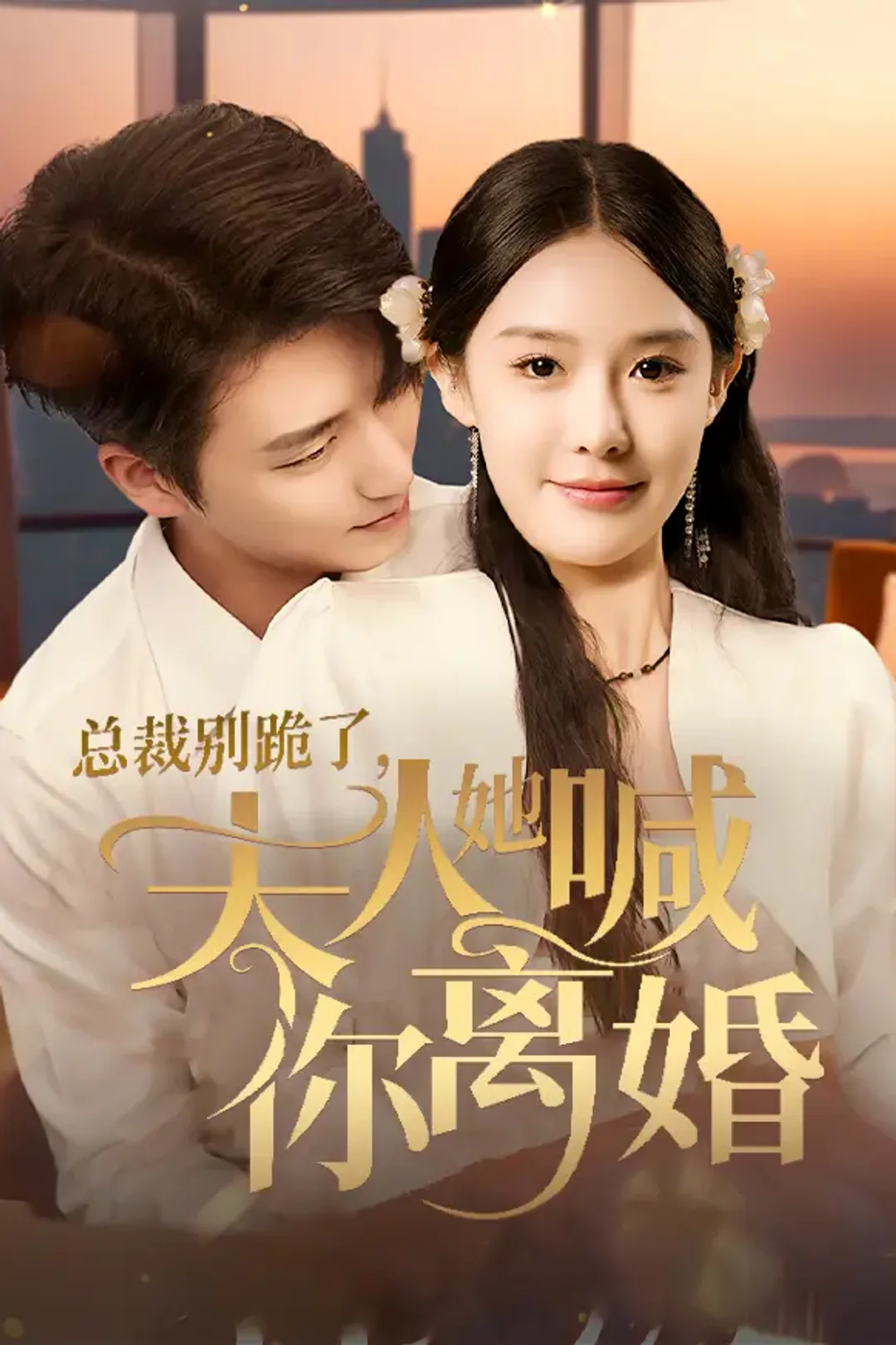 《总裁别跪了，夫人她喊你离婚》海报