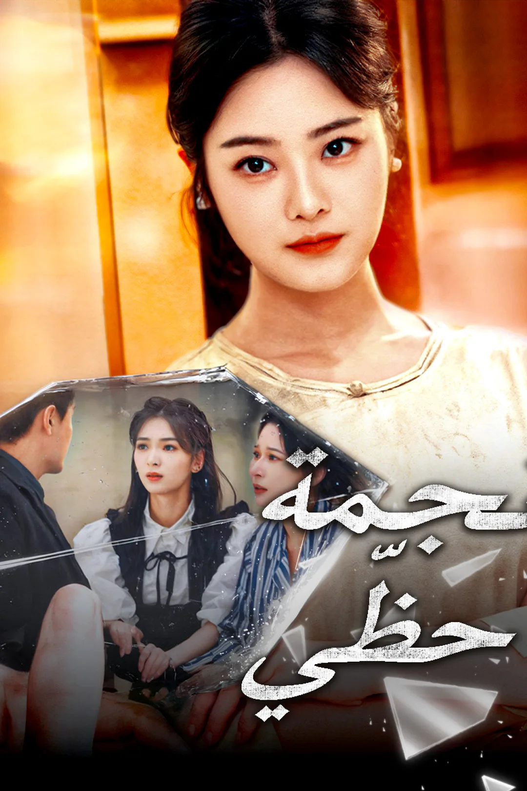 ملصق مسلسل «نجمة حظّي»