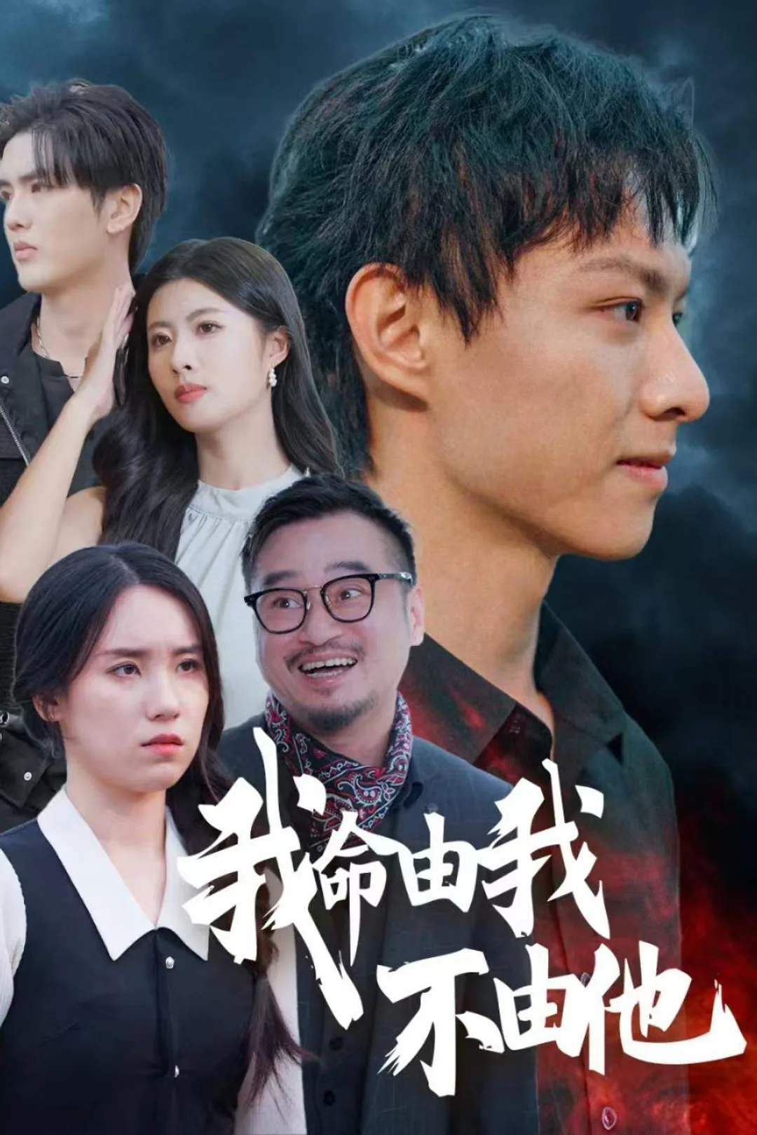 《我命由我不由他》海报