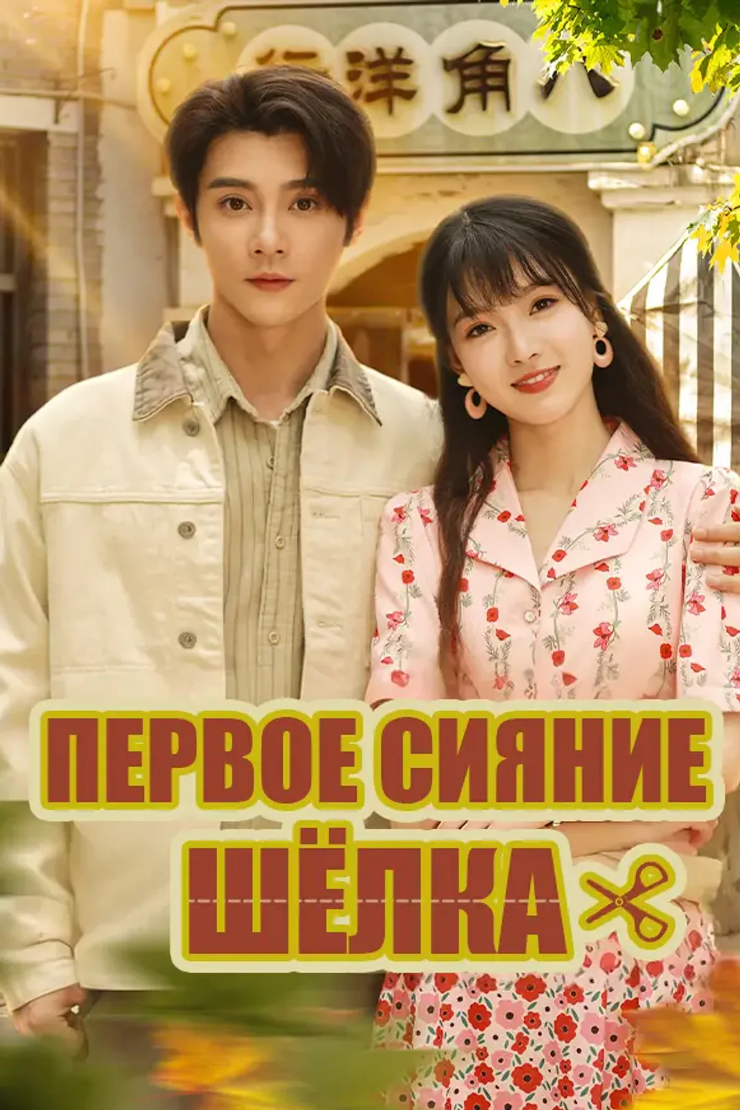 Постер сериала «Первое Сияние Шёлка»