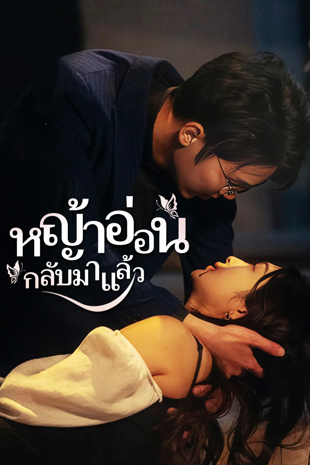โปสเตอร์ หญ้าอ่อน กลับมาแล้ว1