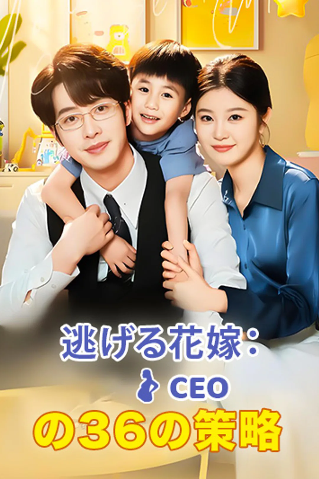 Runaway Bride: CEO's 36 Tactics poster