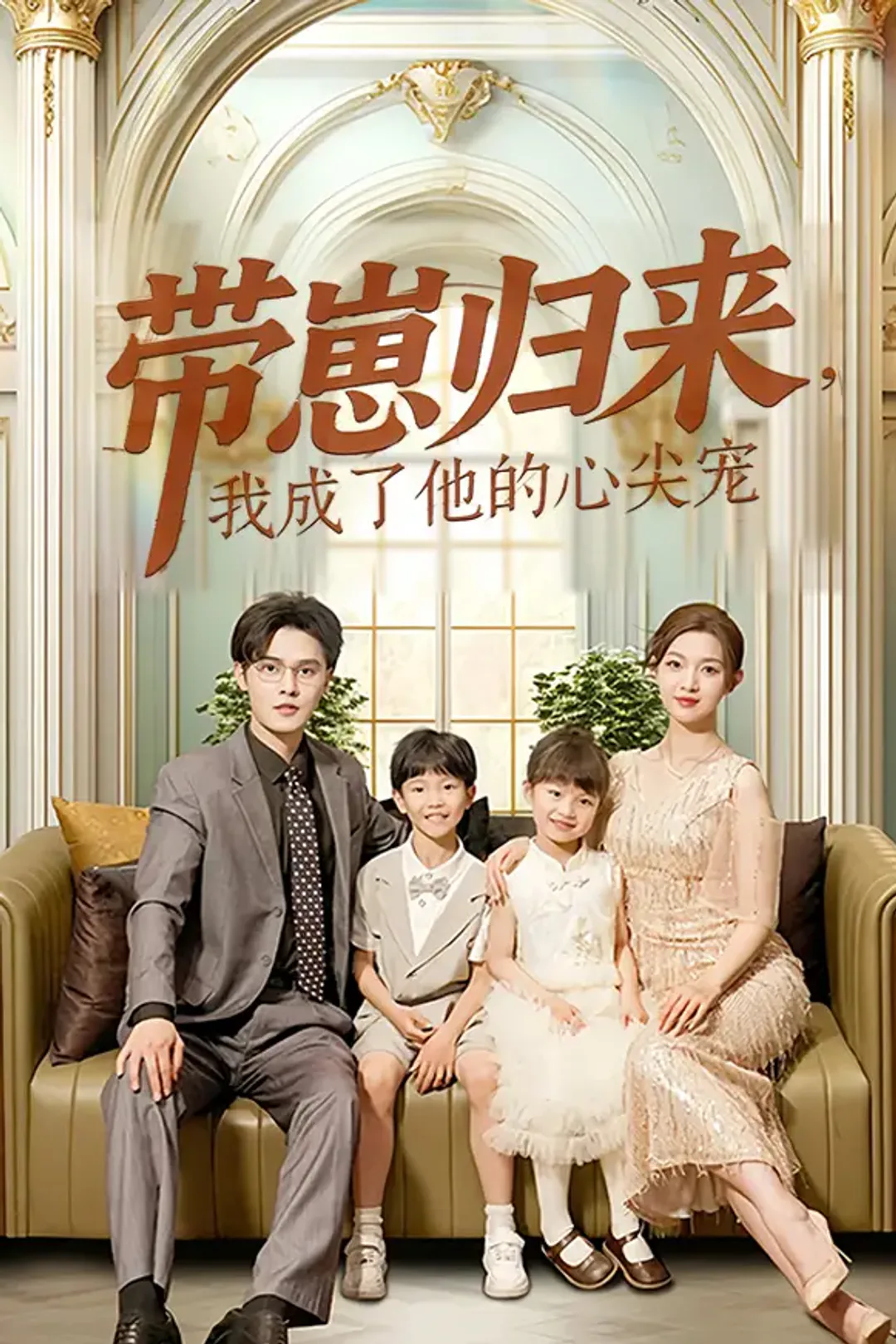《带崽归来，我成了他的心尖宠》海报