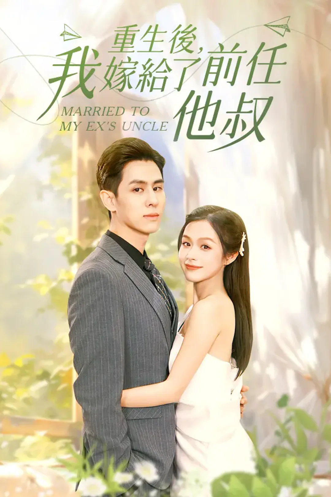 《重生後，我嫁給了前任他叔》海報