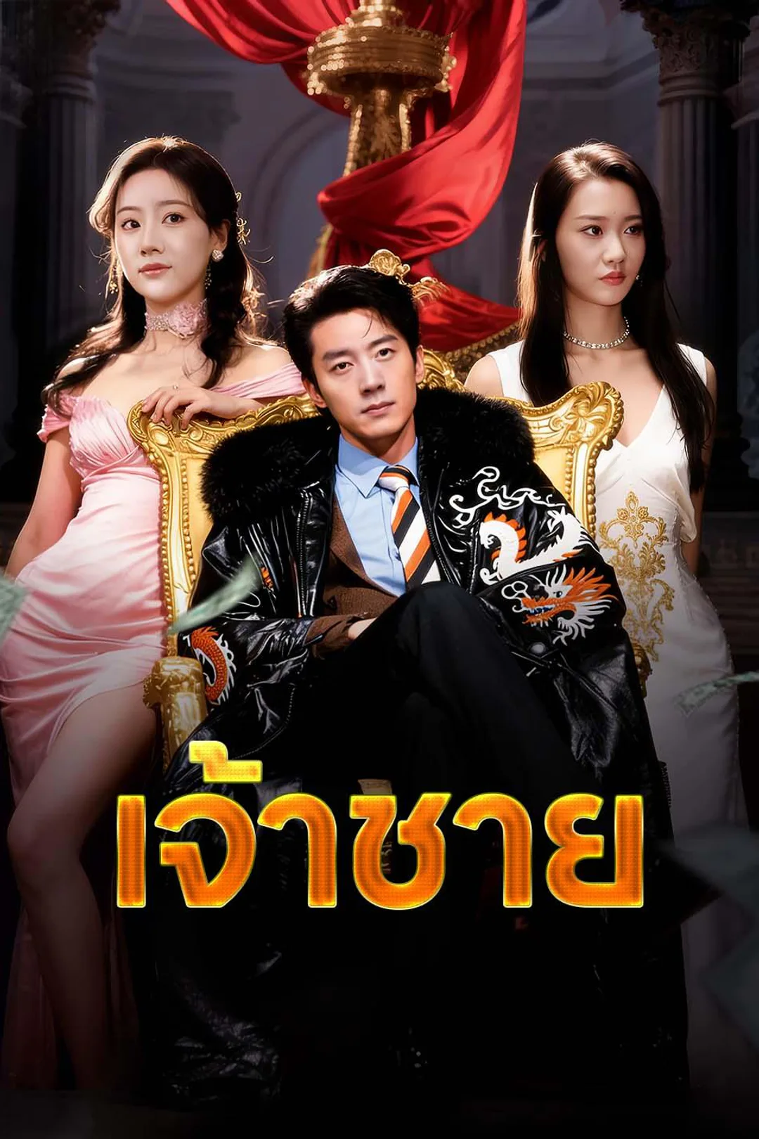 โปสเตอร์ เจ้าชาย
