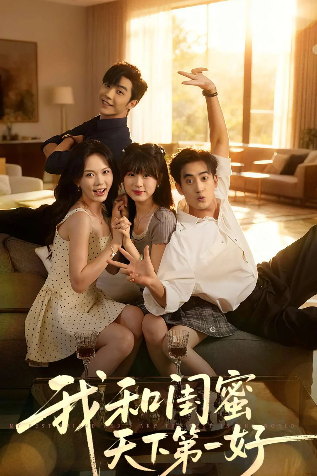 《我和閨蜜天下第一好》海報