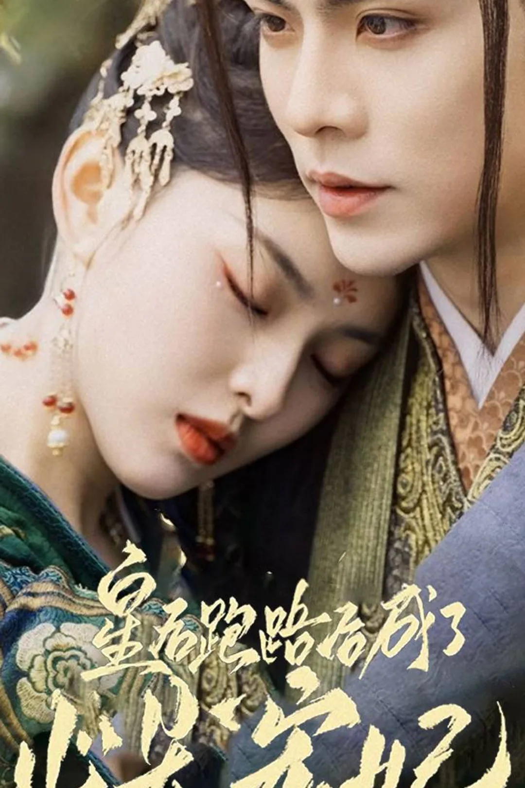 《皇后跑路后成了心尖宠妃》海报