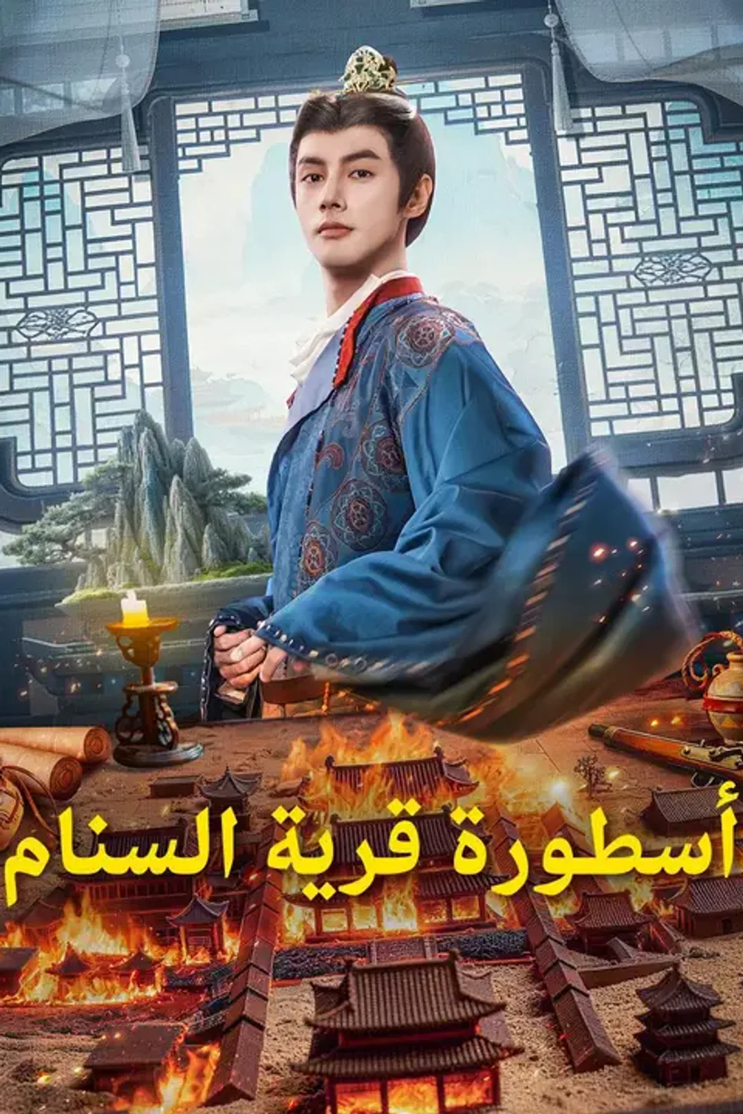 ملصق مسلسل «أسطورة قرية السنام»