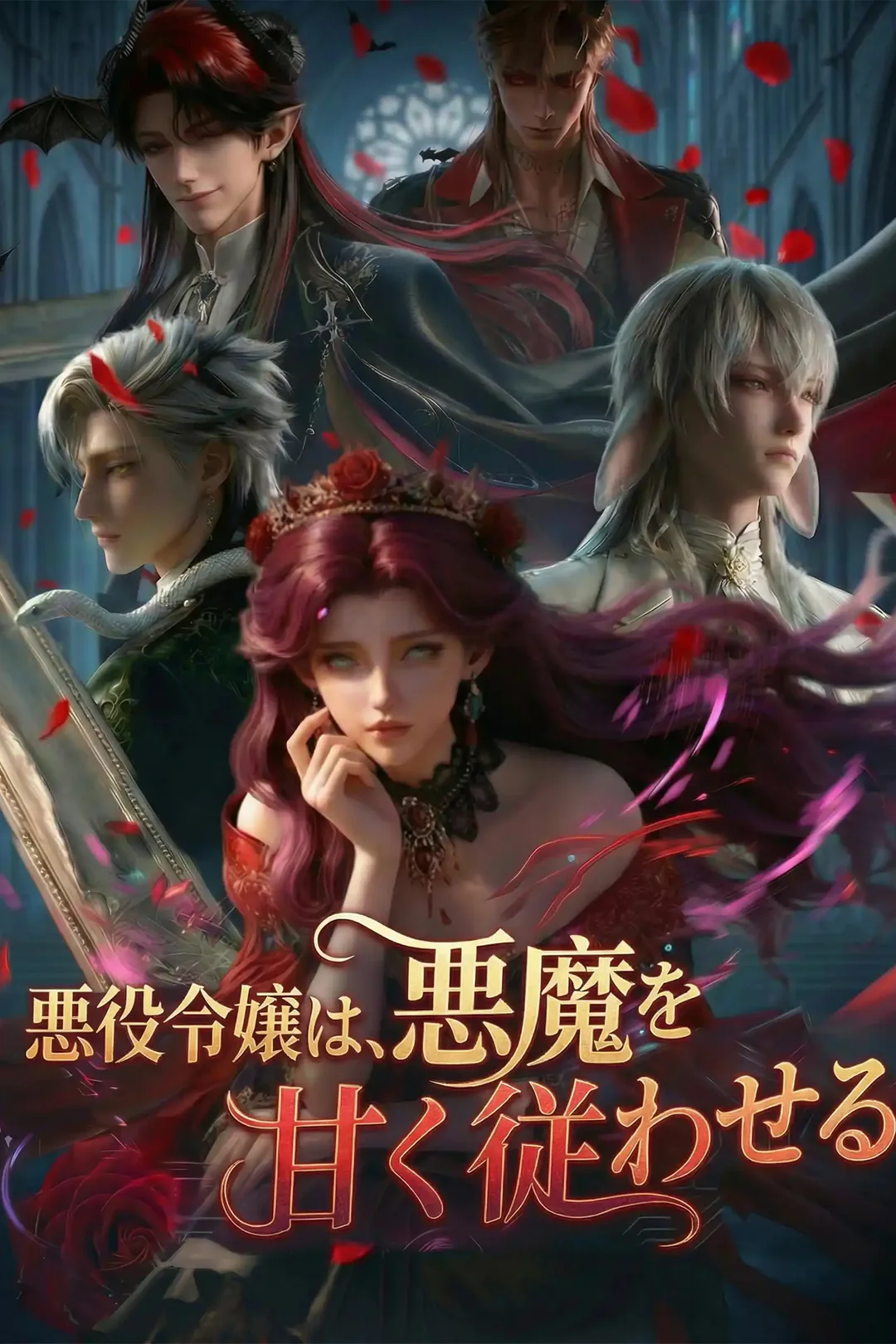 悪役令嬢は、悪魔を甘く従わせるのポスター