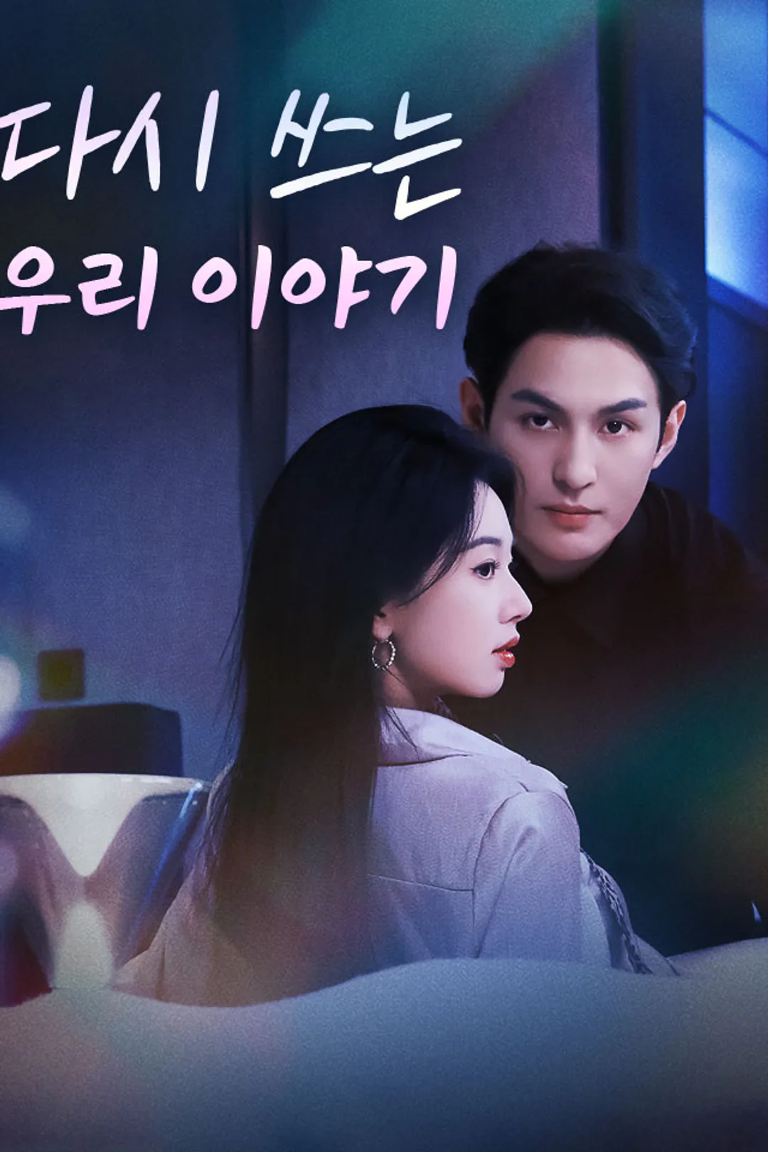다시 쓰는 우리 이야기 포스터