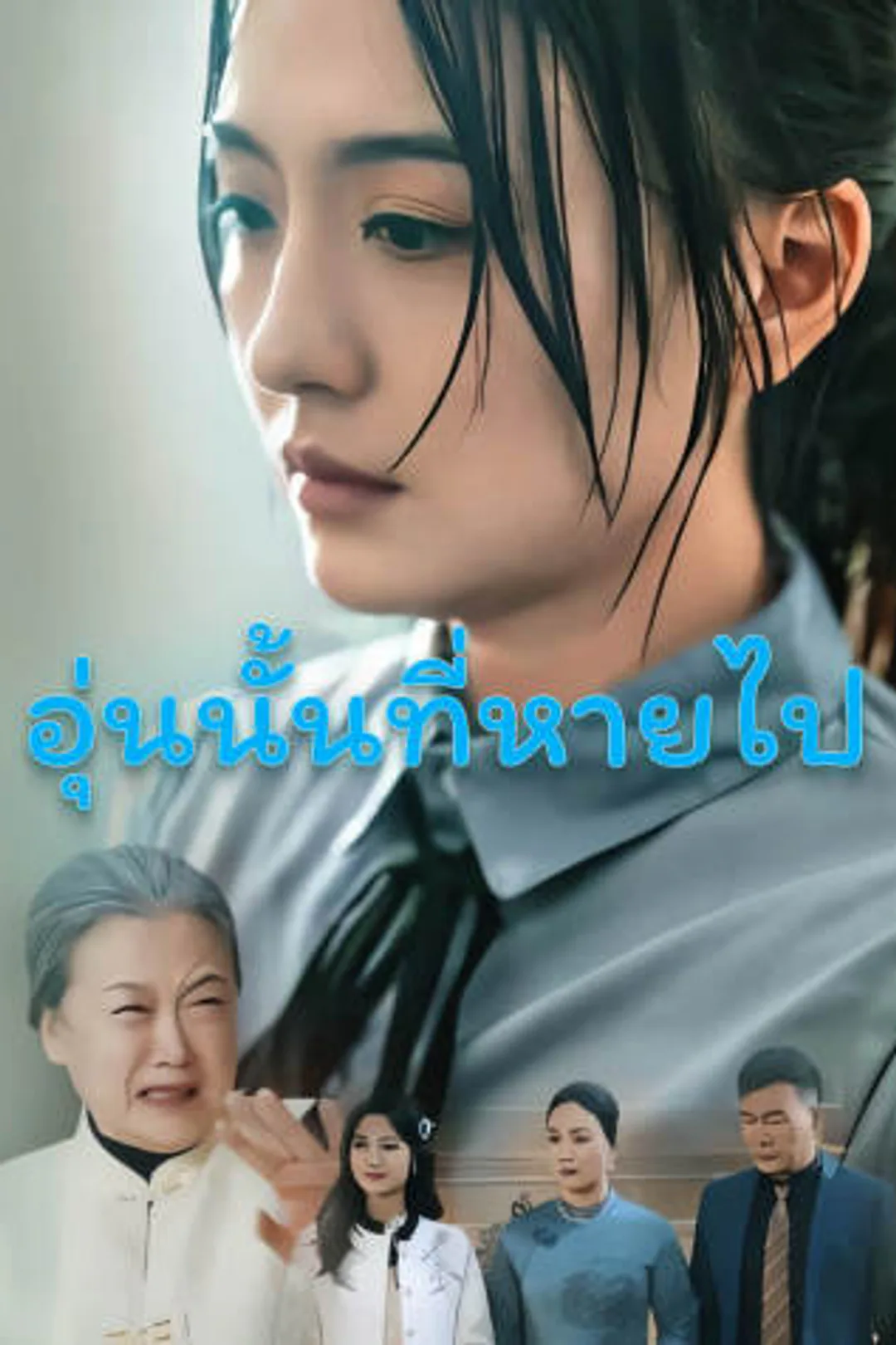 โปสเตอร์ อุ่นนั้นที่หายไป