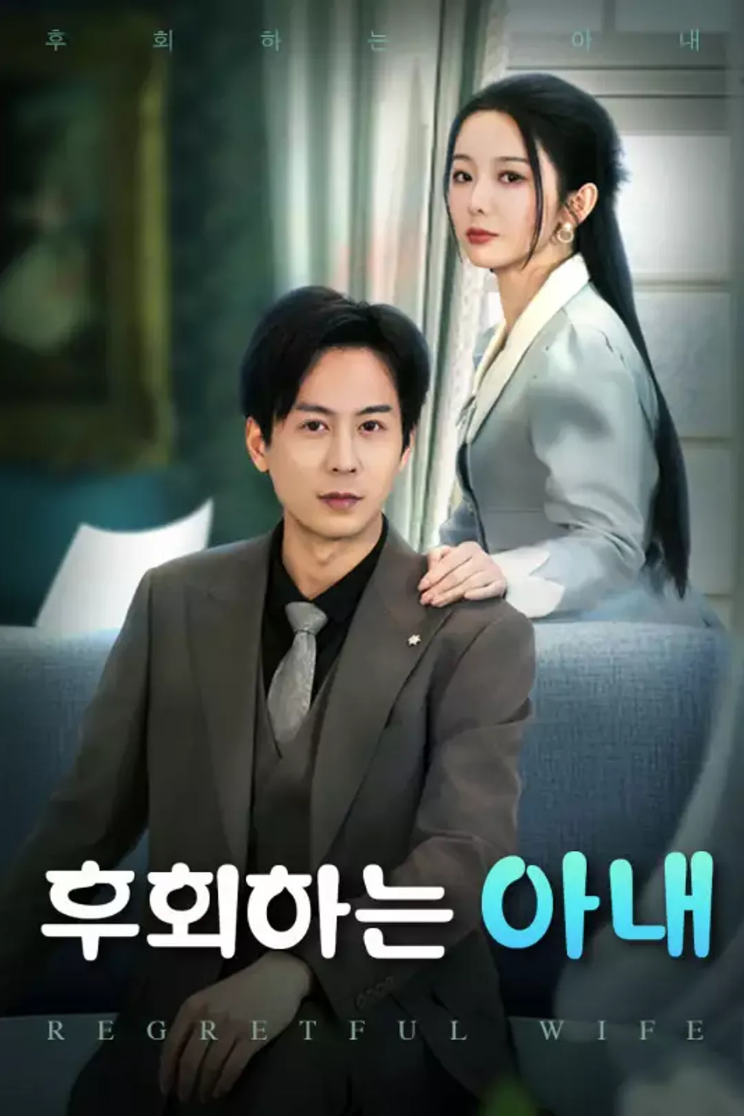 후회하는 아내 포스터