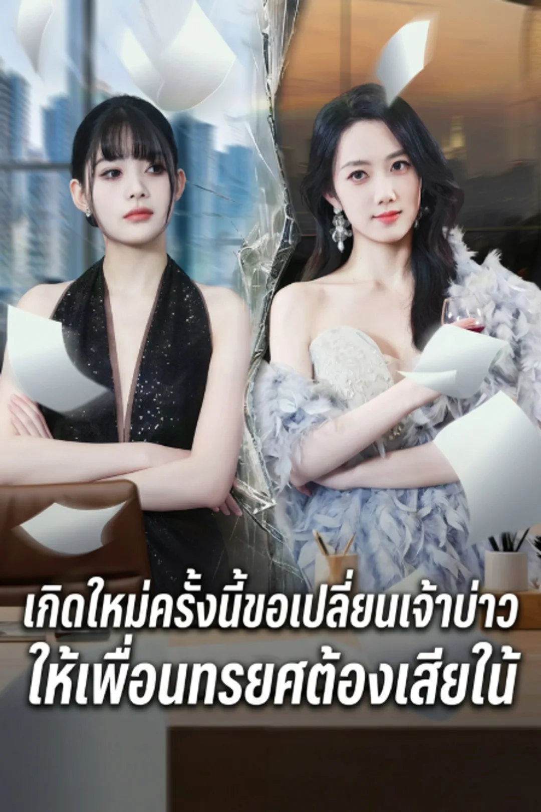 โปสเตอร์ เกิดใหม่ครั้งนี้ขอเปลี่ยนเจ้าบ่าว ให้เพื่อนทรยศต้องเสียใ