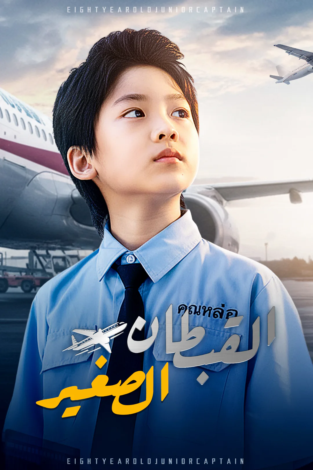 ملصق مسلسل «القبطان الصغير»