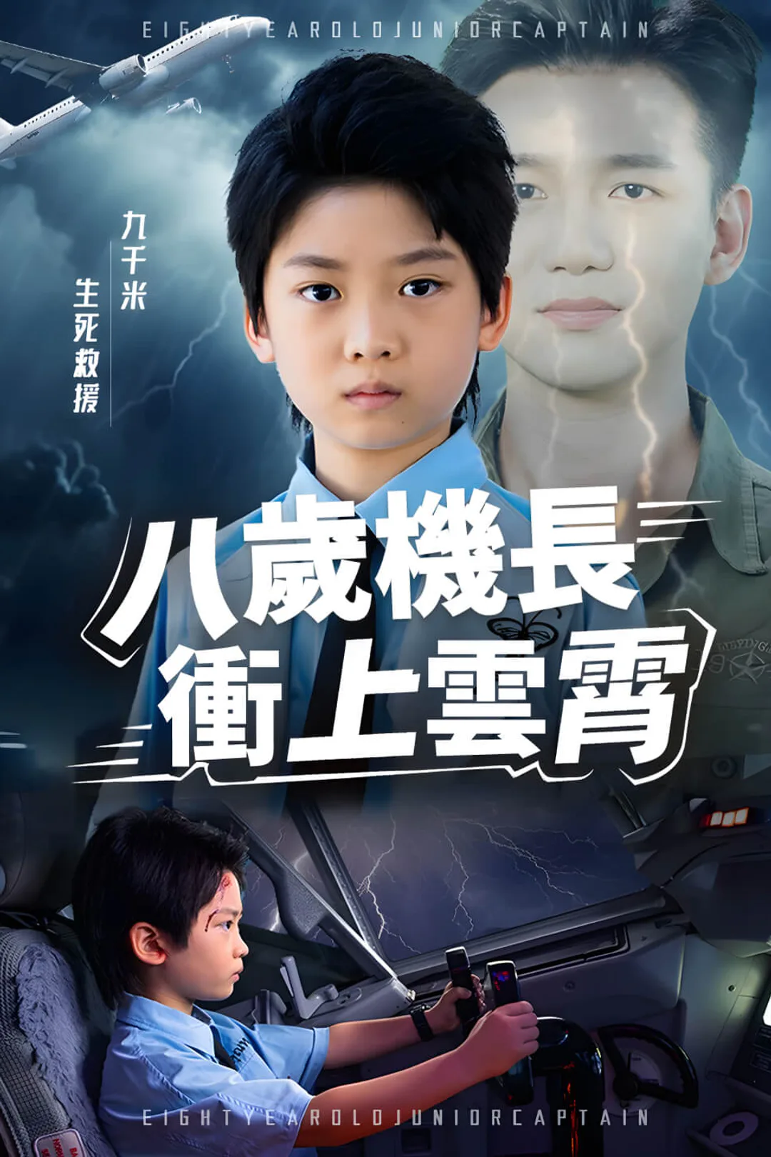 《八歲機長衝上雲霄》海報