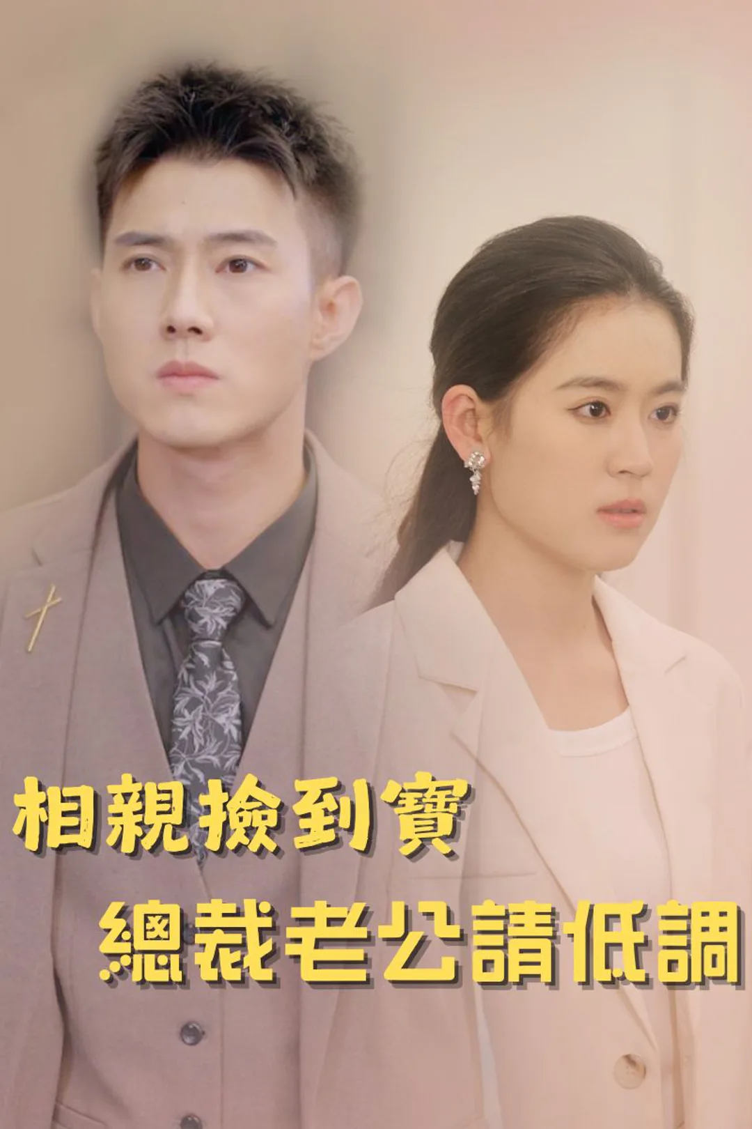 《相親撿到寶：總裁老公請低調》海報