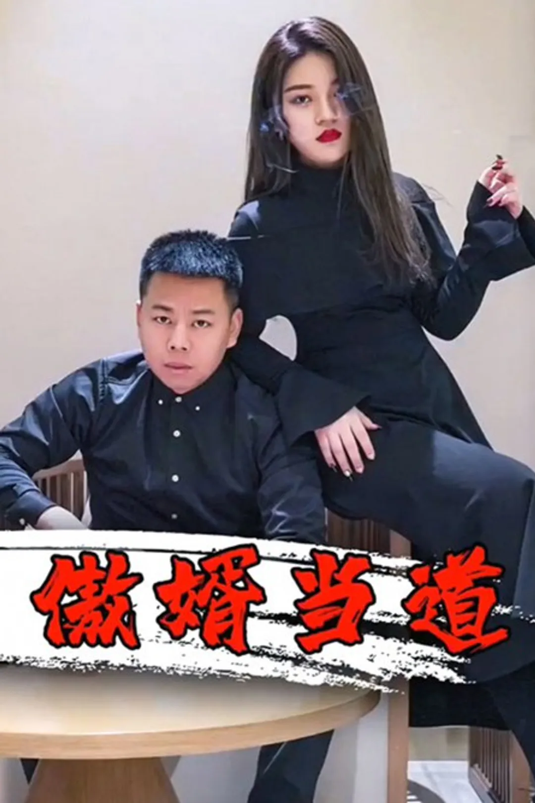《傲婿当道》海报