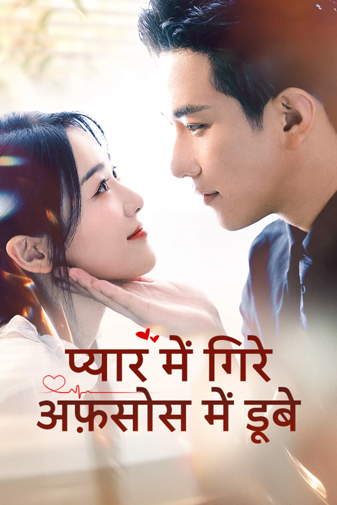 प्यार में गिरे, अफ़सोस में डूबे का पोस्टर