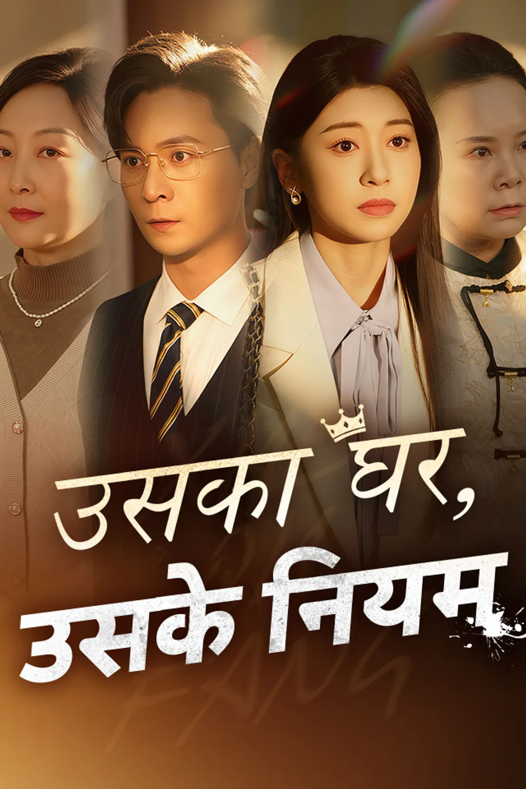 उसका घर, उसके नियम का पोस्टर