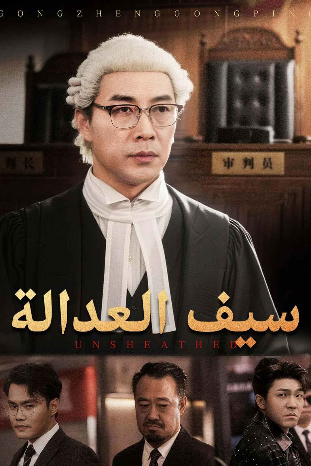 ملصق مسلسل «سيف العدالة»