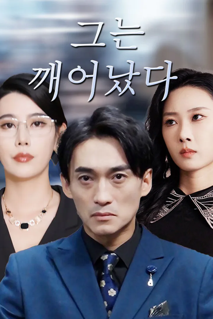 그는 깨어났다 포스터