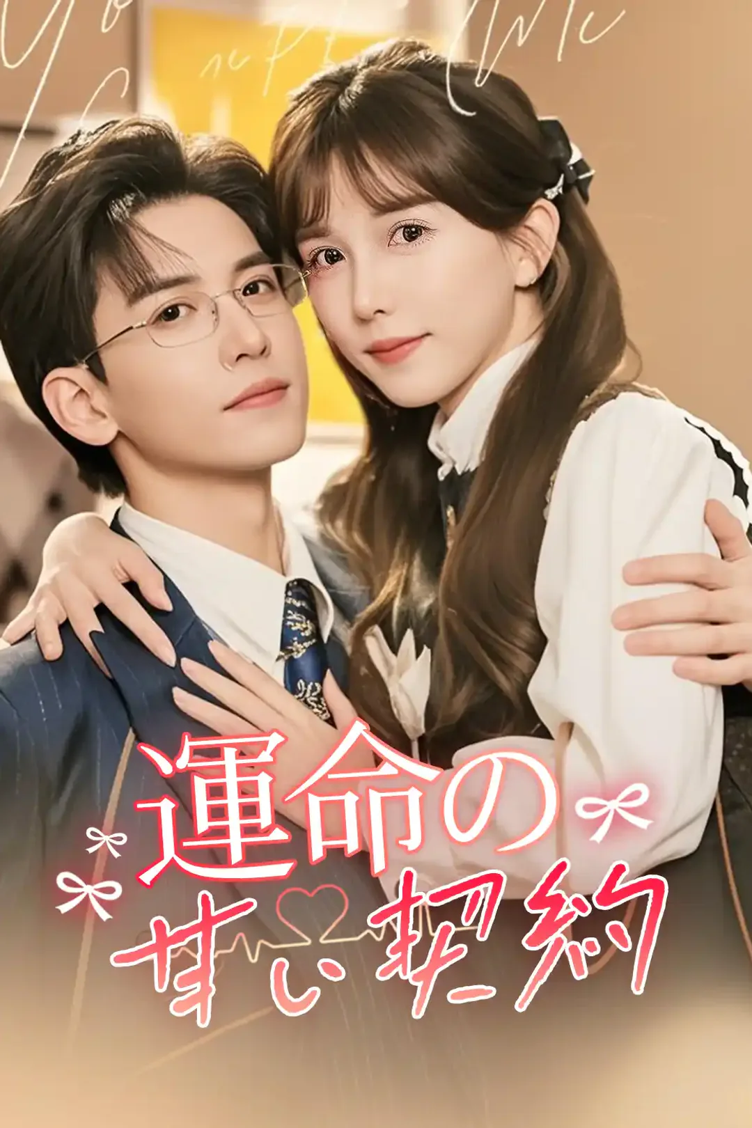 運命の甘い契約のポスター