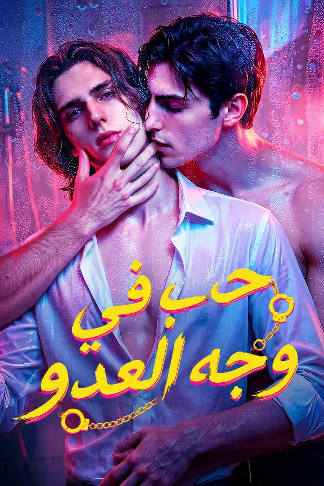 ملصق مسلسل «حب في وجه العدو»