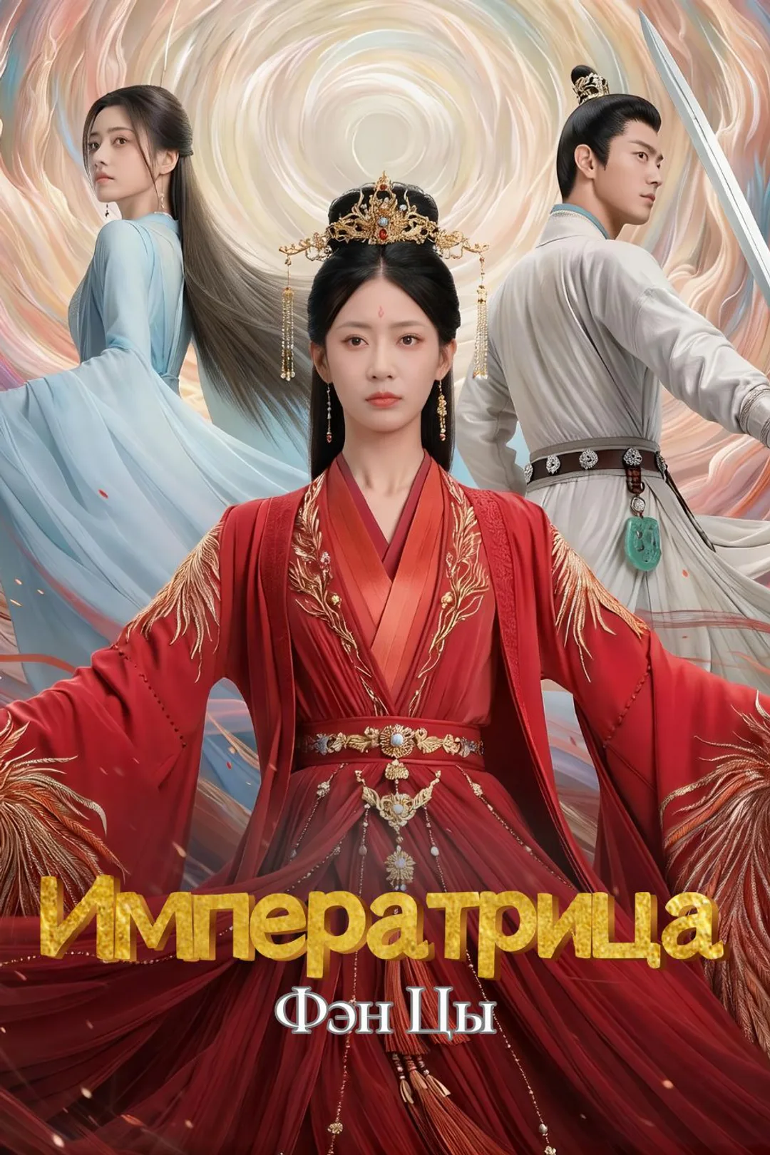 Постер сериала «Императрица Фэн Цы»