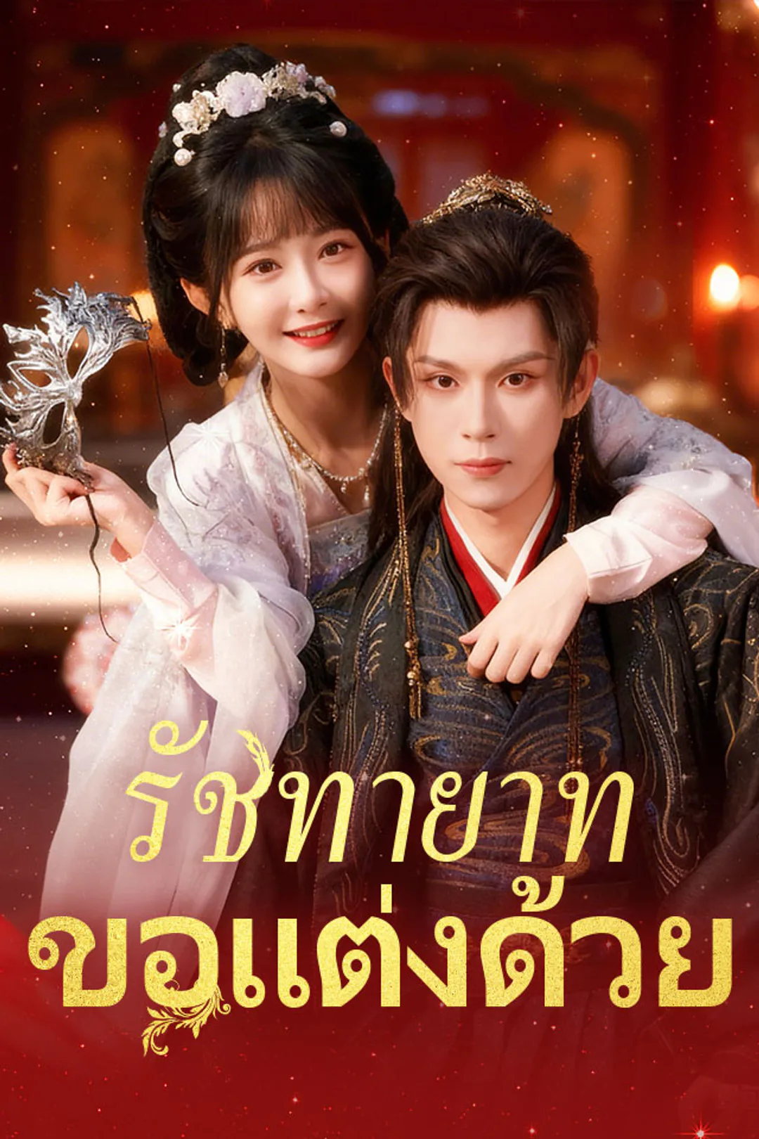 โปสเตอร์ รัชทายาท ขอแต่งด้วย