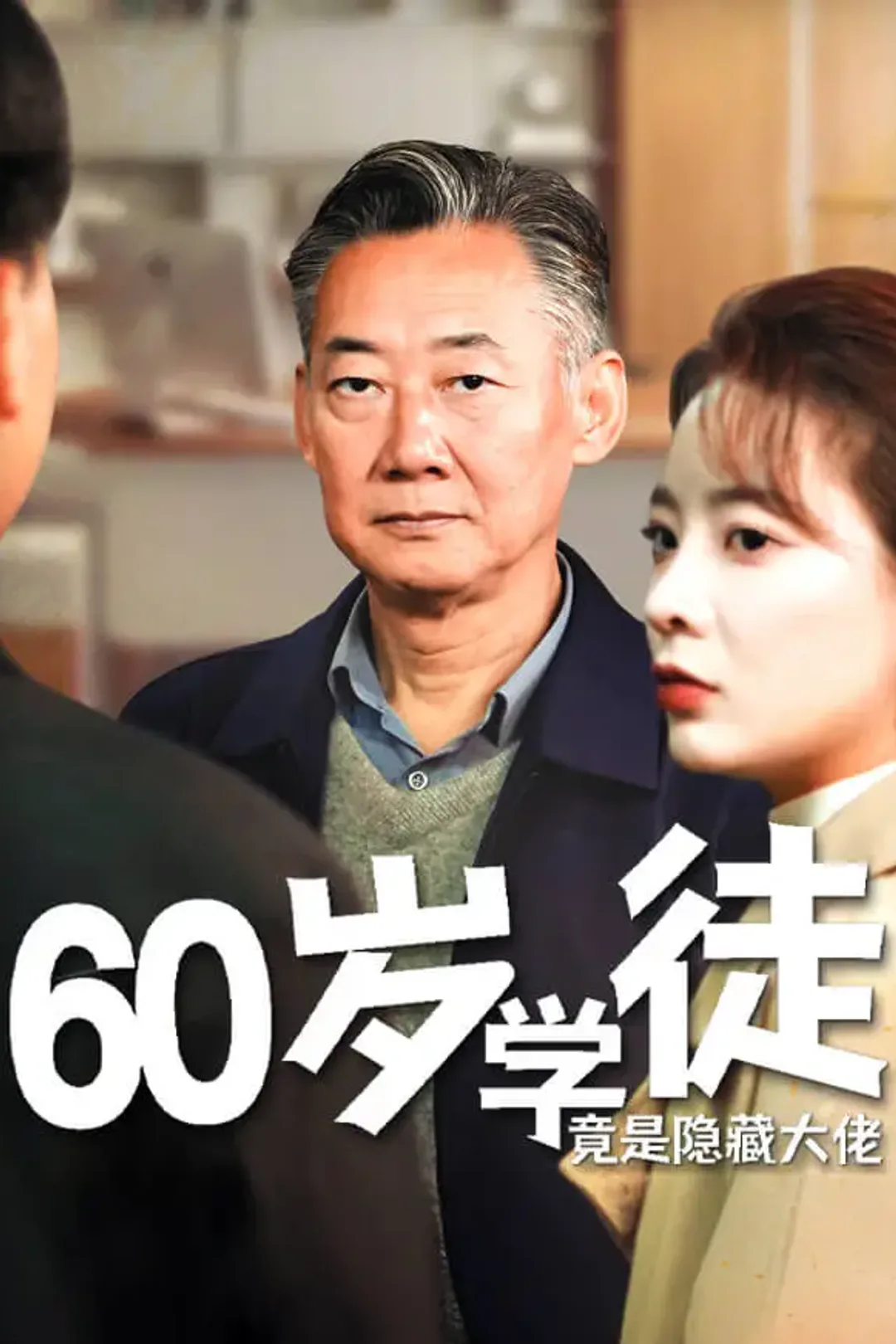 《60岁学徒竟是隐藏大佬》海报