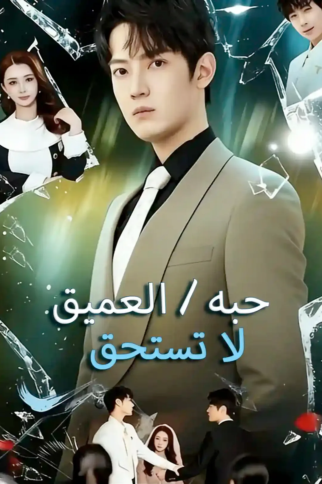 ملصق مسلسل «لا تستحق حبه العميق»