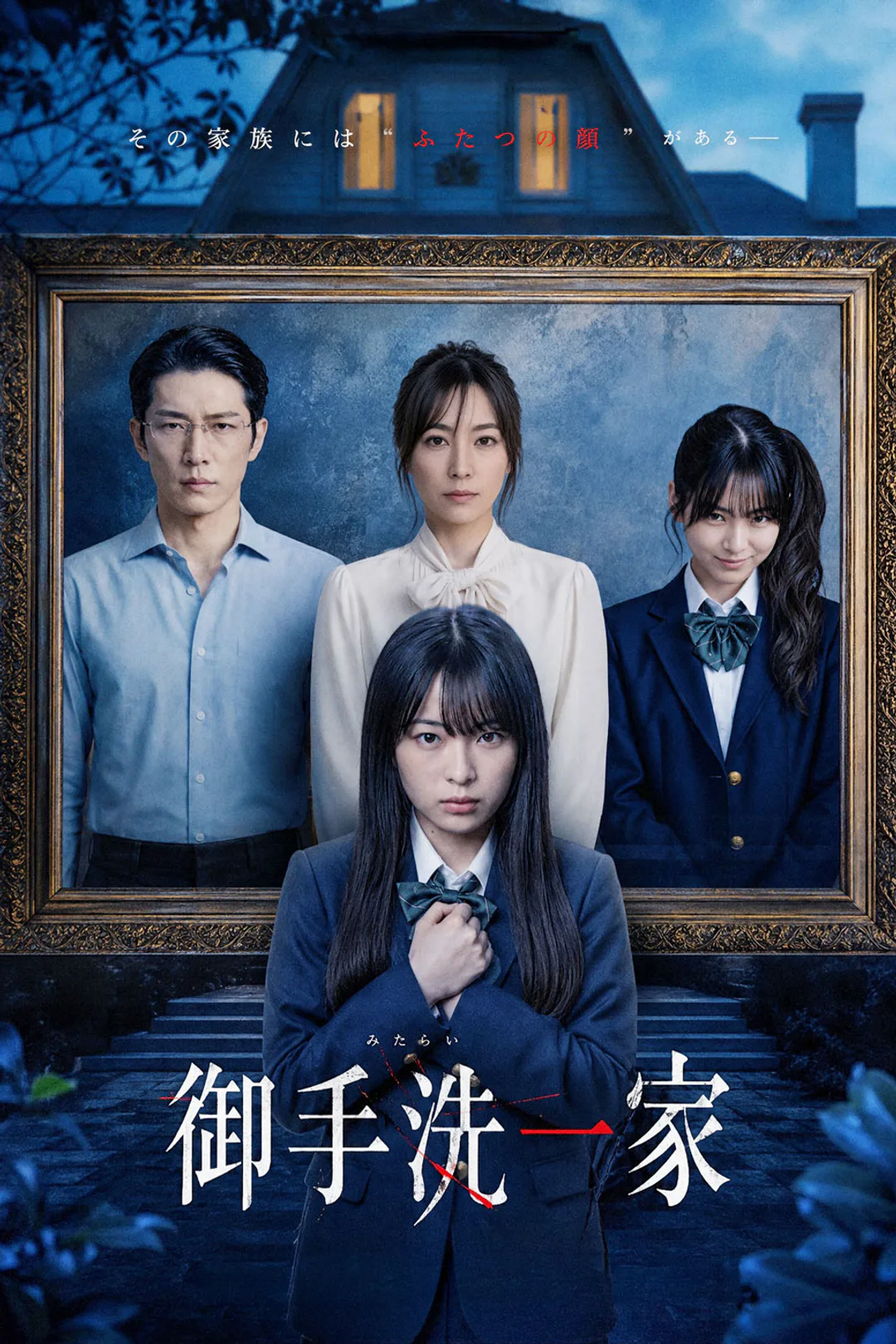 御手洗一家のポスター