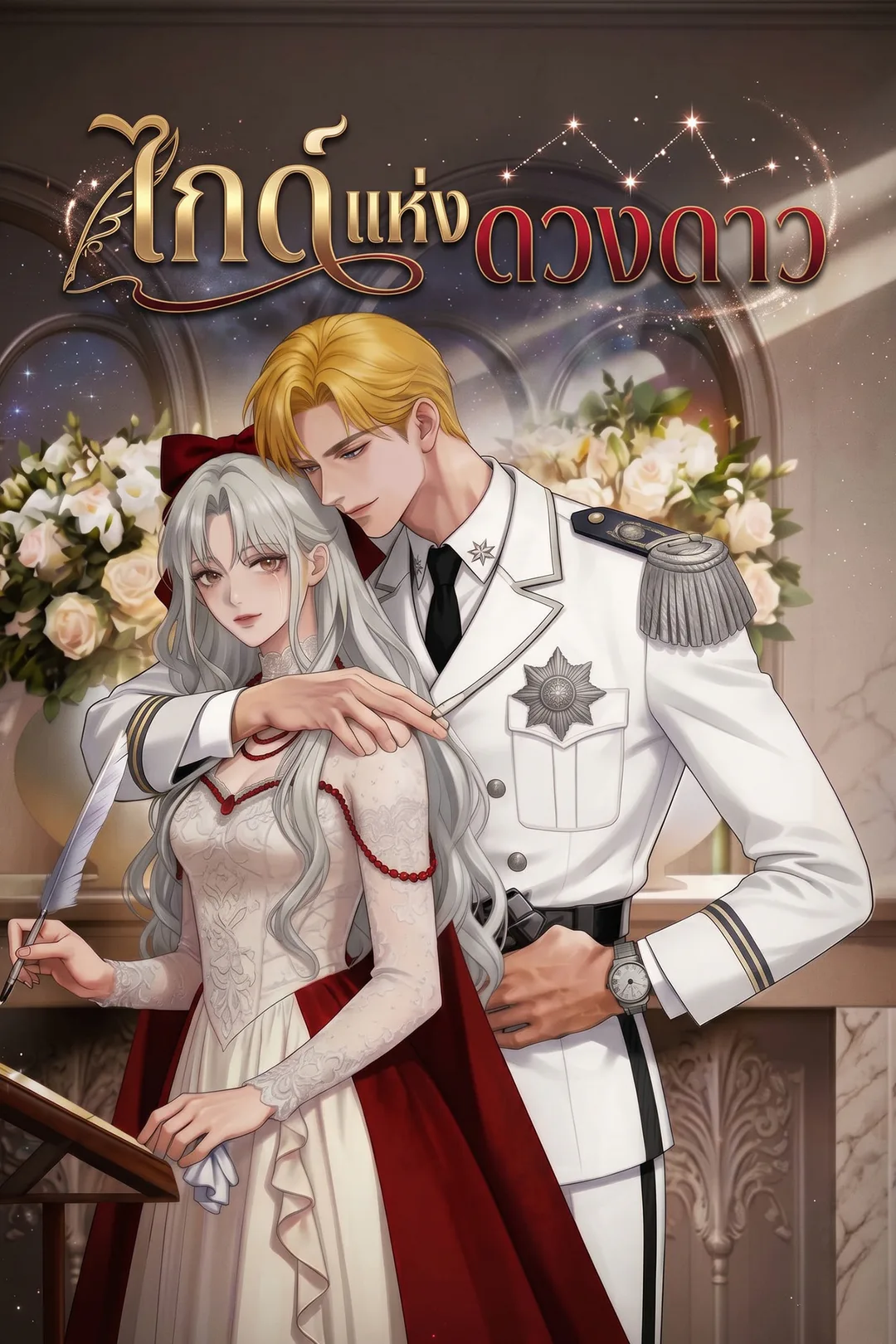 โปสเตอร์ ไกด์แห่งดวงดาว