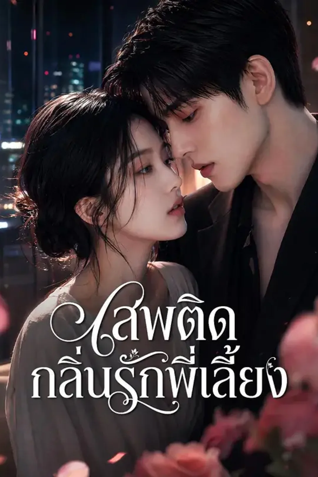 โปสเตอร์ เสพติดกลิ่นรักพี่เลี้ยง