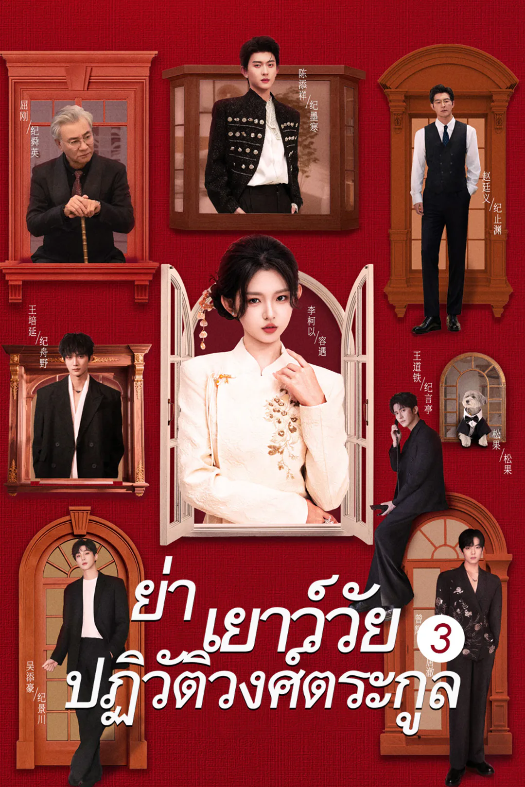 โปสเตอร์ ย่าเยาว์วัยปฏิวัติวงศ์ตระกูล 3（ฉบับพากย์ ）