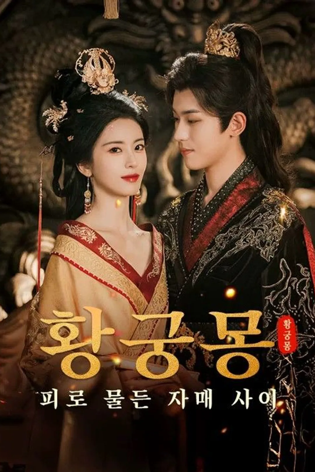 황궁몽: 피로 물든 자매 사이 포스터