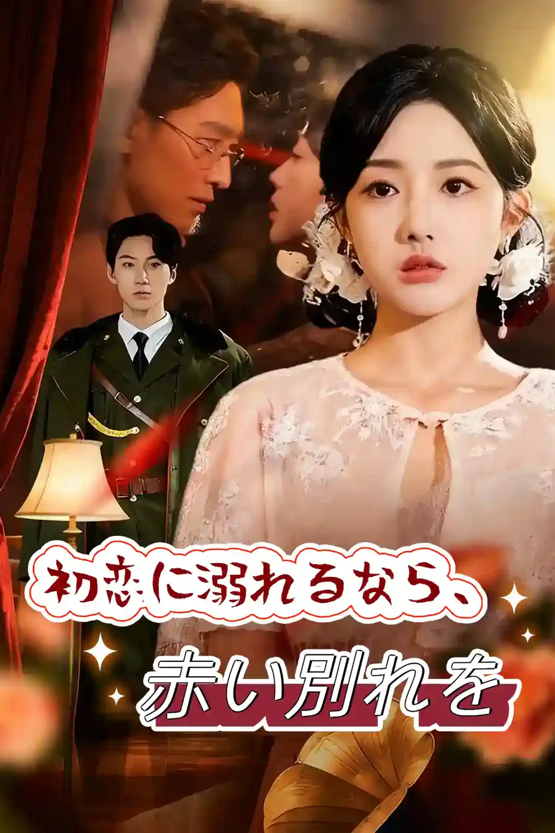 初恋に溺れるなら、赤い別れをのポスター