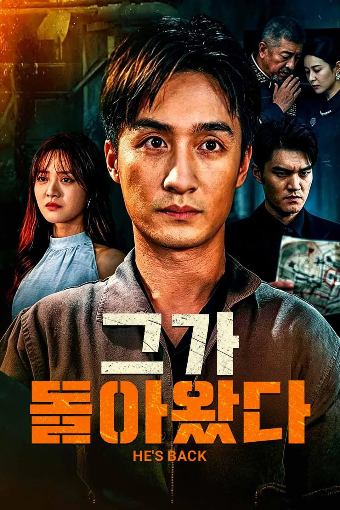 그가 돌아왔다 포스터