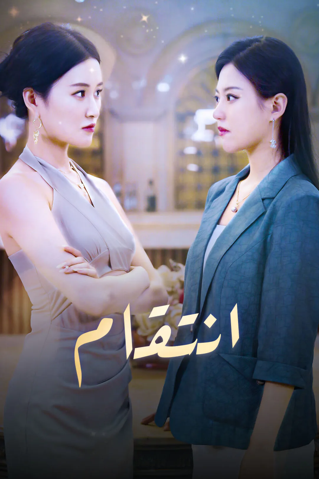 ملصق مسلسل «انتقام»