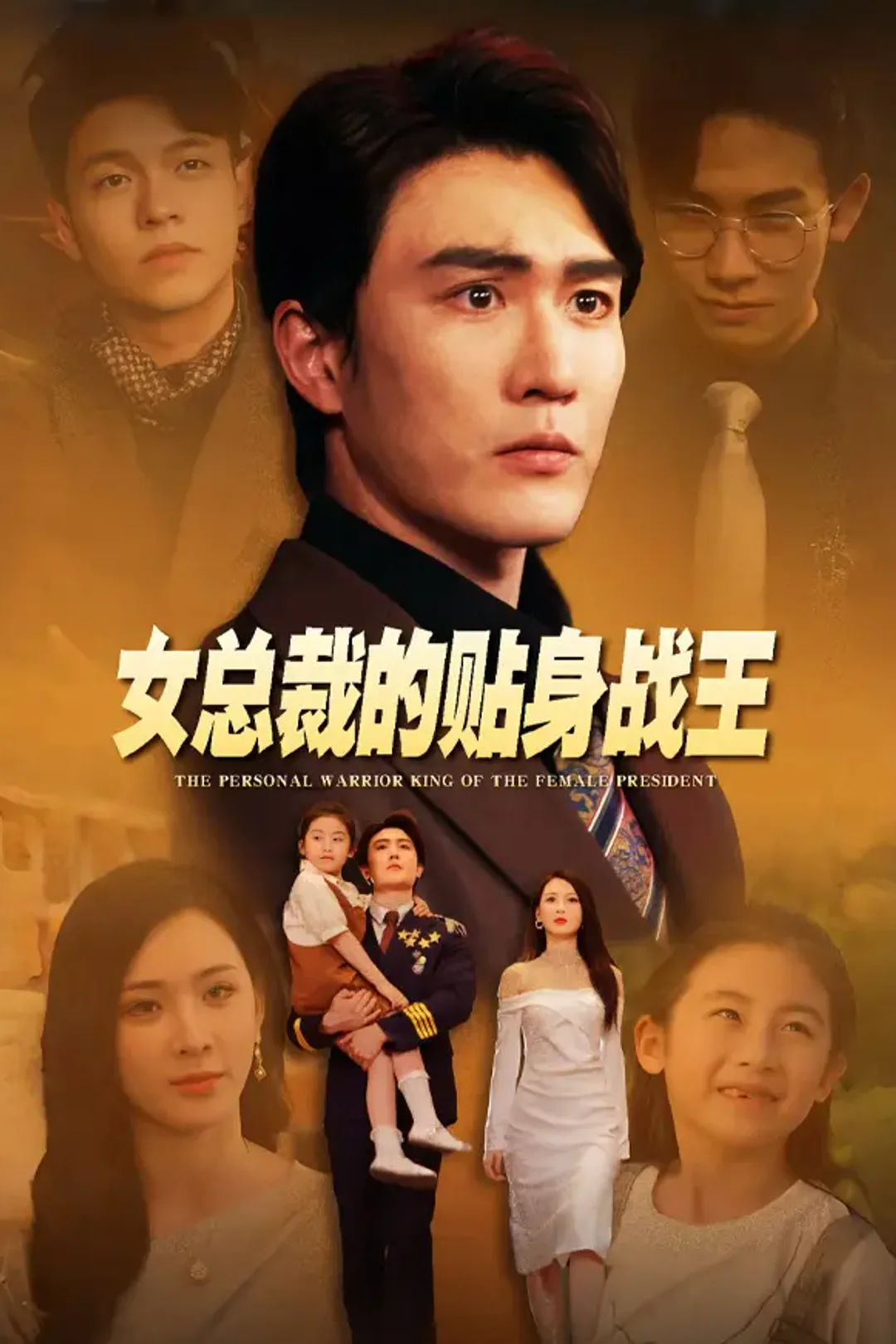 《女总裁的贴身战王》海报